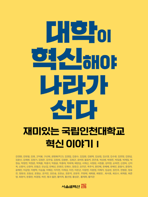Title details for 대학이 혁신해야 나라가 산다 by 조동성 외 - Available